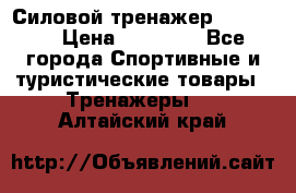 Силовой тренажер BMG-4330 › Цена ­ 28 190 - Все города Спортивные и туристические товары » Тренажеры   . Алтайский край